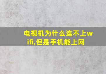 电视机为什么连不上wifi,但是手机能上网