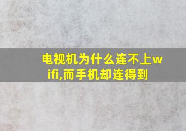 电视机为什么连不上wifi,而手机却连得到