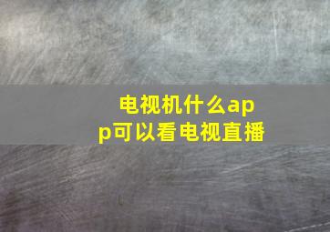 电视机什么app可以看电视直播