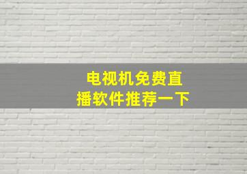 电视机免费直播软件推荐一下