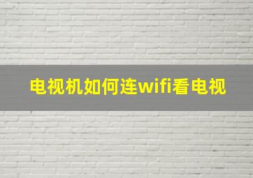 电视机如何连wifi看电视