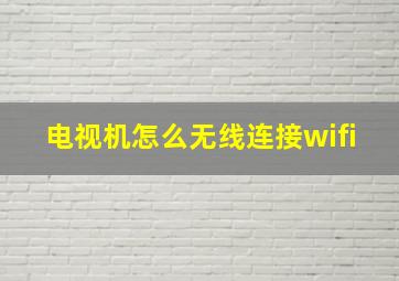 电视机怎么无线连接wifi