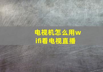 电视机怎么用wifi看电视直播