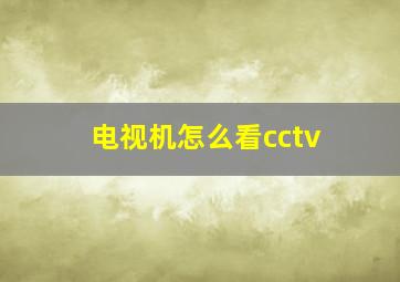 电视机怎么看cctv