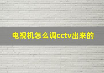 电视机怎么调cctv出来的