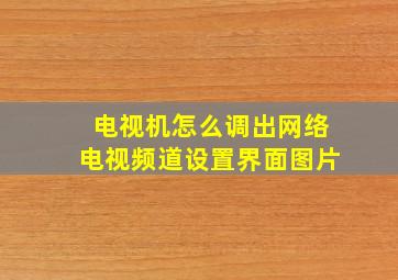 电视机怎么调出网络电视频道设置界面图片