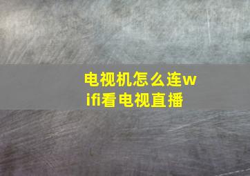 电视机怎么连wifi看电视直播