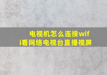 电视机怎么连接wifi看网络电视台直播视屏