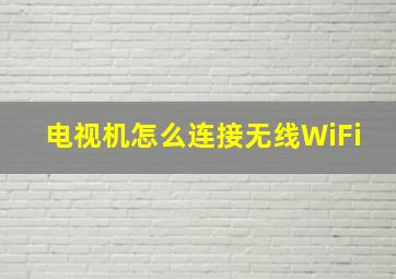 电视机怎么连接无线WiFi