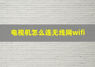 电视机怎么连无线网wifi