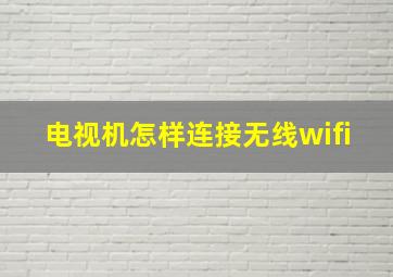 电视机怎样连接无线wifi