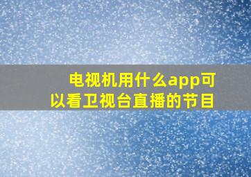 电视机用什么app可以看卫视台直播的节目