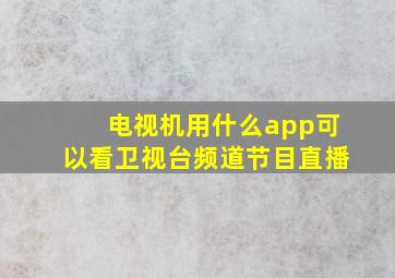 电视机用什么app可以看卫视台频道节目直播