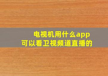 电视机用什么app可以看卫视频道直播的