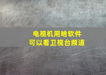 电视机用啥软件可以看卫视台频道