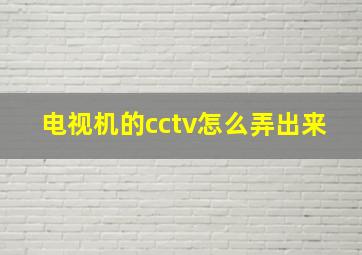 电视机的cctv怎么弄出来