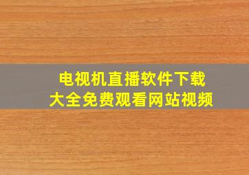 电视机直播软件下载大全免费观看网站视频