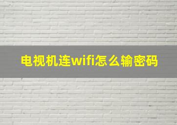 电视机连wifi怎么输密码