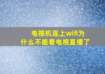 电视机连上wifi为什么不能看电视直播了