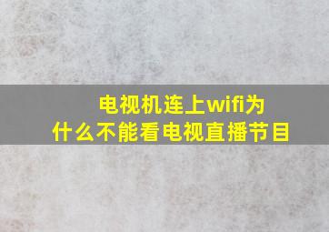 电视机连上wifi为什么不能看电视直播节目