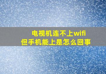 电视机连不上wifi但手机能上是怎么回事