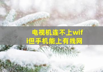 电视机连不上wifi但手机能上有线网