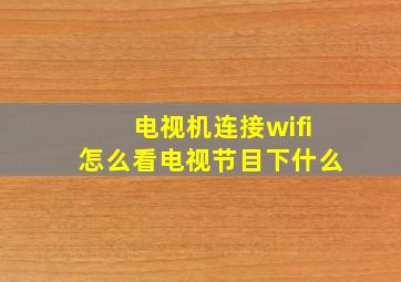 电视机连接wifi怎么看电视节目下什么