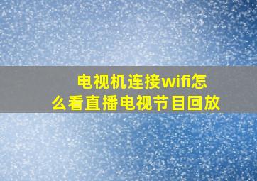 电视机连接wifi怎么看直播电视节目回放