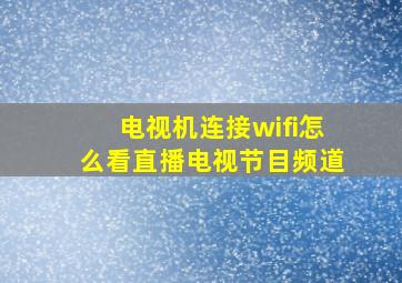 电视机连接wifi怎么看直播电视节目频道