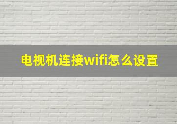 电视机连接wifi怎么设置