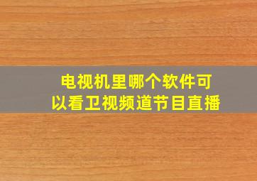 电视机里哪个软件可以看卫视频道节目直播