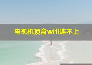 电视机顶盒wifi连不上