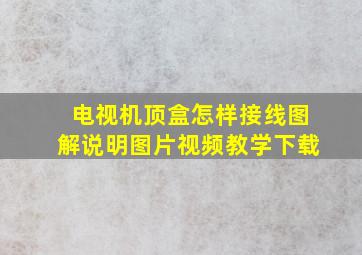 电视机顶盒怎样接线图解说明图片视频教学下载