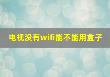 电视没有wifi能不能用盒子