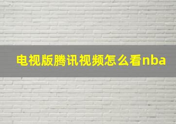 电视版腾讯视频怎么看nba