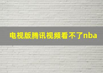 电视版腾讯视频看不了nba