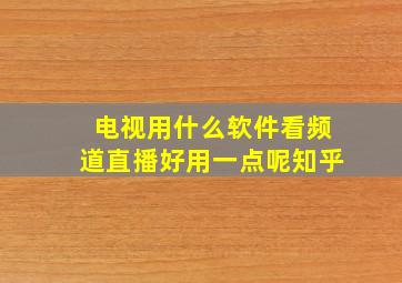 电视用什么软件看频道直播好用一点呢知乎