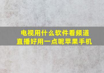 电视用什么软件看频道直播好用一点呢苹果手机