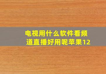 电视用什么软件看频道直播好用呢苹果12