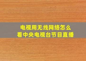 电视用无线网络怎么看中央电视台节目直播