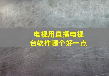 电视用直播电视台软件哪个好一点