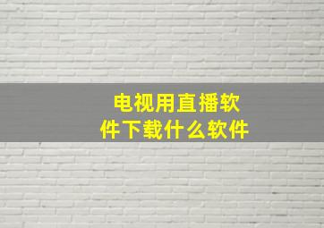 电视用直播软件下载什么软件