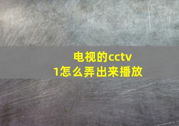 电视的cctv1怎么弄出来播放