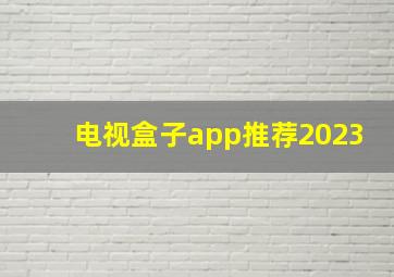 电视盒子app推荐2023