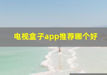 电视盒子app推荐哪个好