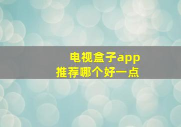 电视盒子app推荐哪个好一点