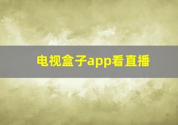 电视盒子app看直播