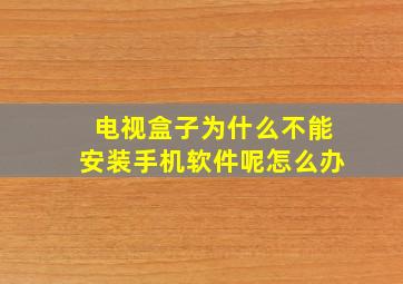 电视盒子为什么不能安装手机软件呢怎么办