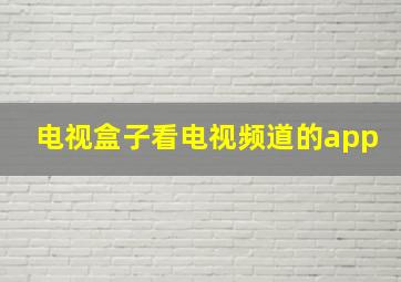 电视盒子看电视频道的app