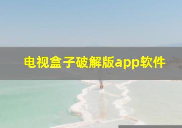 电视盒子破解版app软件